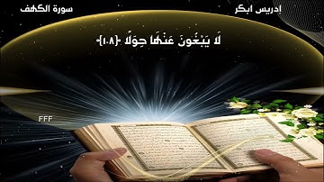 سورة الكهف إدريس ابكر ان الذين آمنوا وعملوا الصالحات كانت لهم
