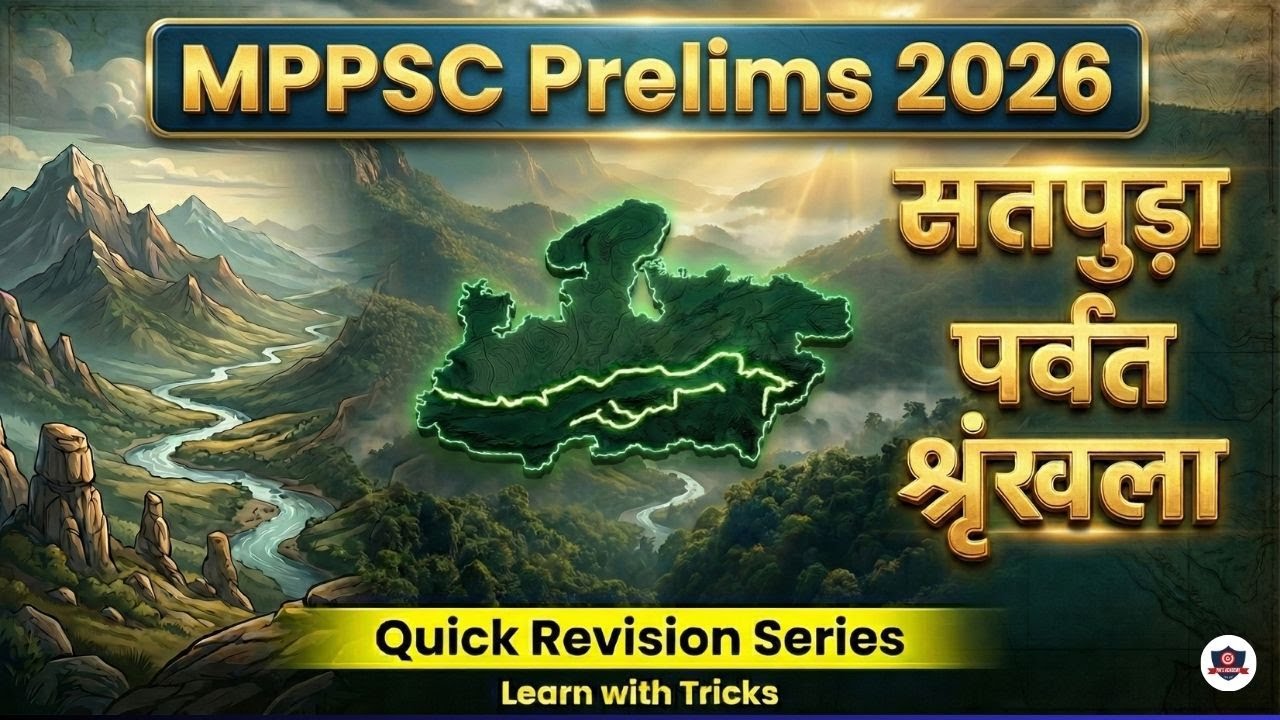 सतपुड़ा पर्वत श्रृंखला | MPPSC Prelims 2026 | Geography Quick Revision | Most Important Topic