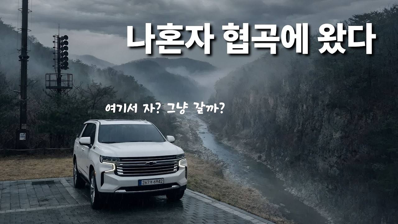 와이프가 나가서 자래요.. 음산한 협곡에서 나혼자 기묘한 차박이야기│무서웠지만 추천할수밖에 없는 차박지