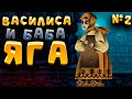 Болотник и Упыри в Тумане | Василиса и Баба Яга #2