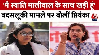 'मैं साथ खड़ी हूं, अगर Swati Maliwal चाहें तो...', बदसलूकी मामले पर बोलीं Priyanka Gandhi | Aaj Tak