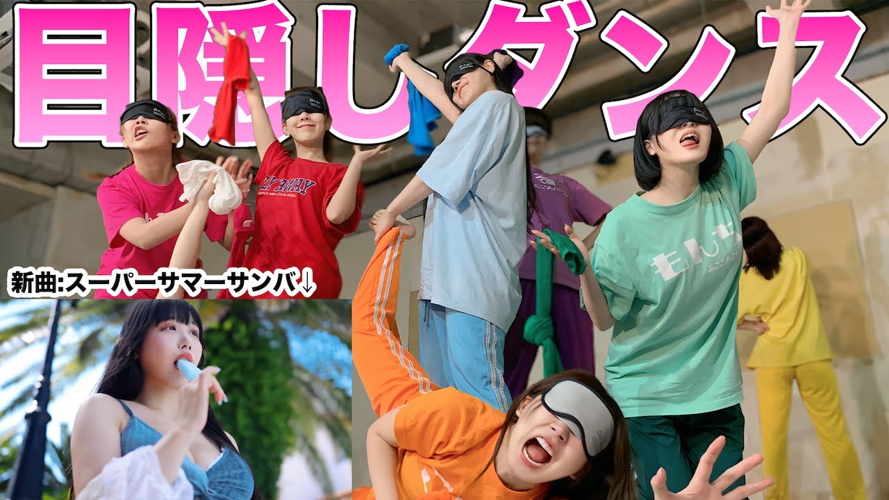 ♪まーあーはーさまご相談♪ 検証】新曲スーパーサマーサンバを目隠しして踊ったら大事故に