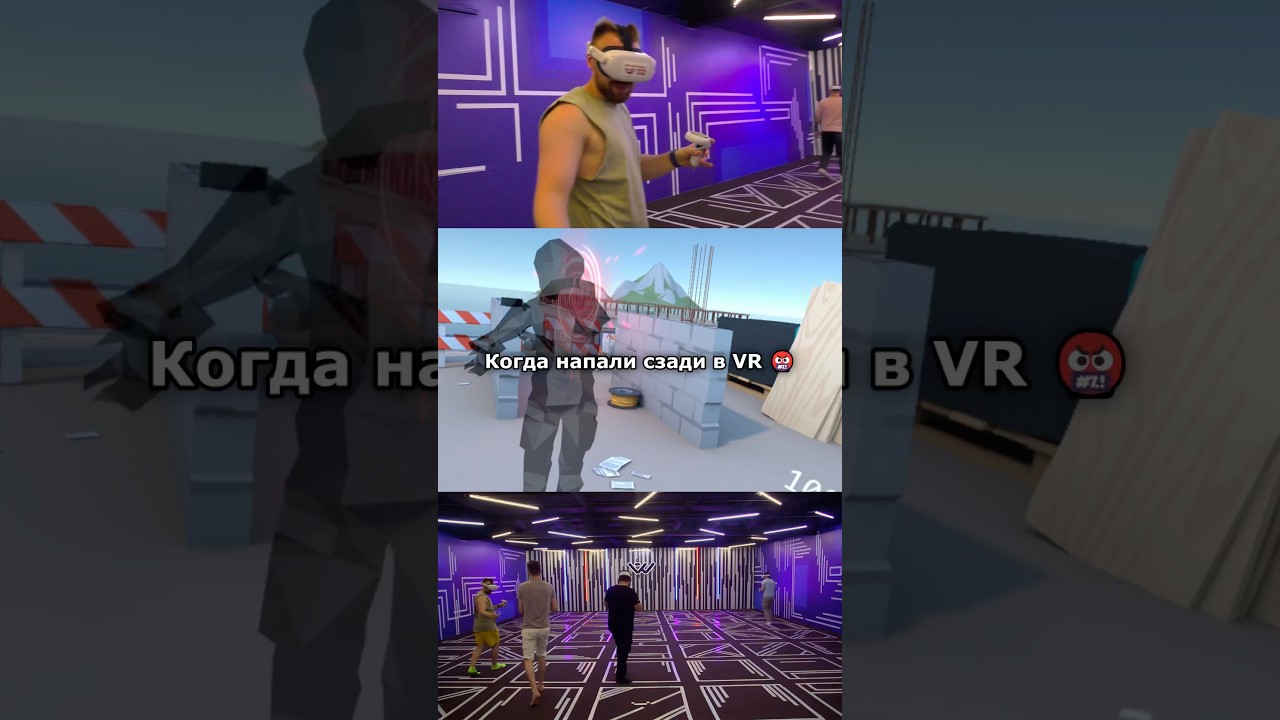 Когда напали сзади в VR😡 