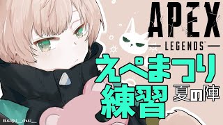 【Apex Legends】えぺまつりに向けて【律可/パカエル/瀬尾カザリ/ホロスターズ】 #えぺまつり