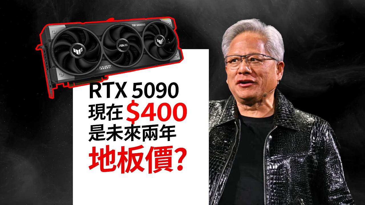 👁️老款RTX5090要金融化了，老黃確認2026無新款｜RTX5090將成為理財孤品？