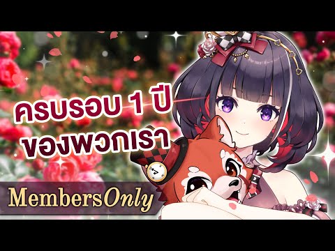 【Diary】ครบรอบ 1 ปี ของพวกเรา