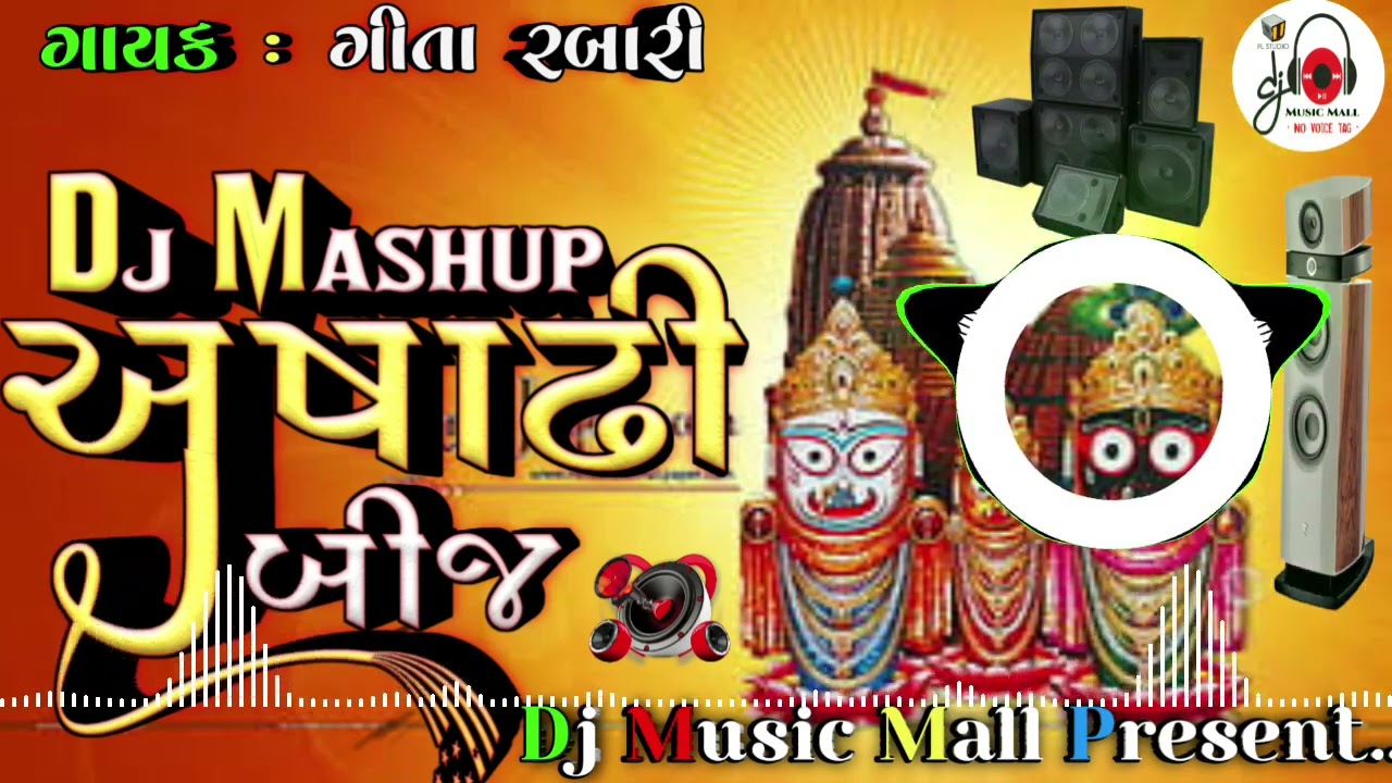 અષાઢી બીજ જય રણછોડ ડીજે ના ટ્રેન્ડિંગ સોંગ 2026