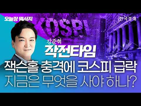 🚨 KOSPI Plummets After Jackson Hole Shock, What Should You Buy Now? | Real-Time Strategy Session ...