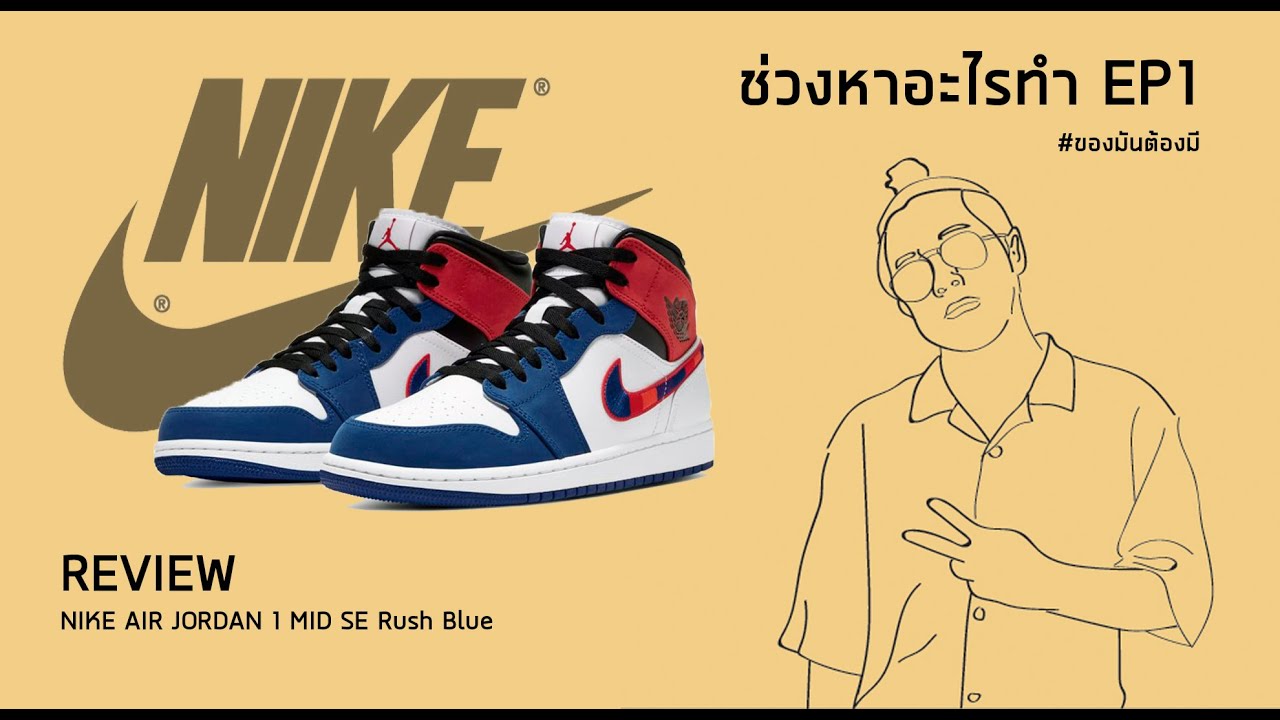 ( ช่วงหาอะไรทำ EP1 ) REVIEW NIKE AIR JORDAN 1 MID SE Rushblue // On