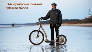 Электрический самокат Алексея Юлле