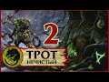 Трот Нечистый Total War Warhammer 2 прохождение за скавенов - #2