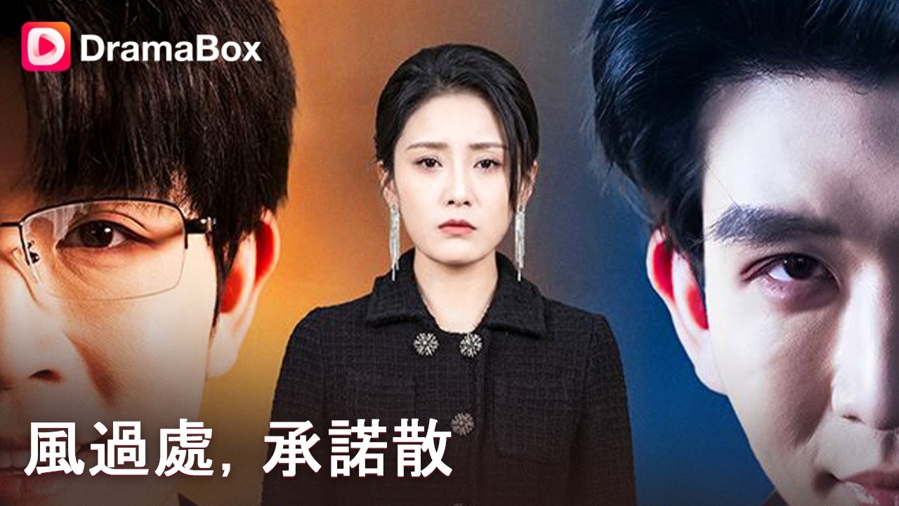 替嫁三年：豪门夫人追夫火葬场