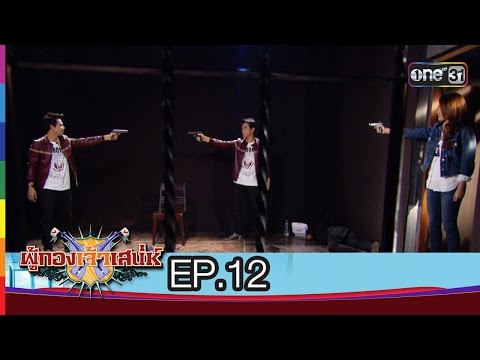 ผู้กองเจ้าเสน่ห์ NEW SEASON | EP.12 มานะไหน รันงงเฟร่อ (จบซีซั่น ปี 2015) | 10 ม.ค.59 | ช่อง one