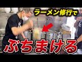 【葛飾グルメ】○菅さんでラーメン修行したらトラブル続出w