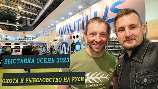 ОХОТА И РЫБОЛОВСТВО НА РУСИ!рыбалка!выставка осень 2023. часть 2