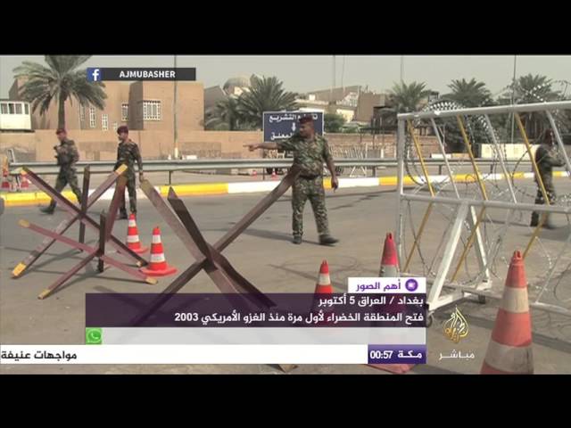 فتح المنطقة الخضراء لأول مرة منذ الغزو الأمريكي للعراق عام ٢٠٠٣