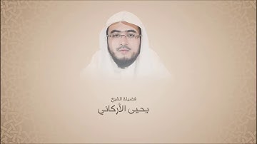 يحيى الأركاني - سورة النساء من آية 140 حتى آية 155