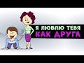 Френдзона? Любит как друга? | Ну и Бред / #нуибред (Анимация)