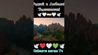 Наша красивая страна Таджикистан.