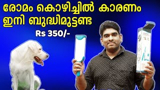 രോമം കൊഴിച്ചിൽ കാരണം പൊറുതിമുട്ടിയോ? low cost Pet fur and lint remover : Hair remover