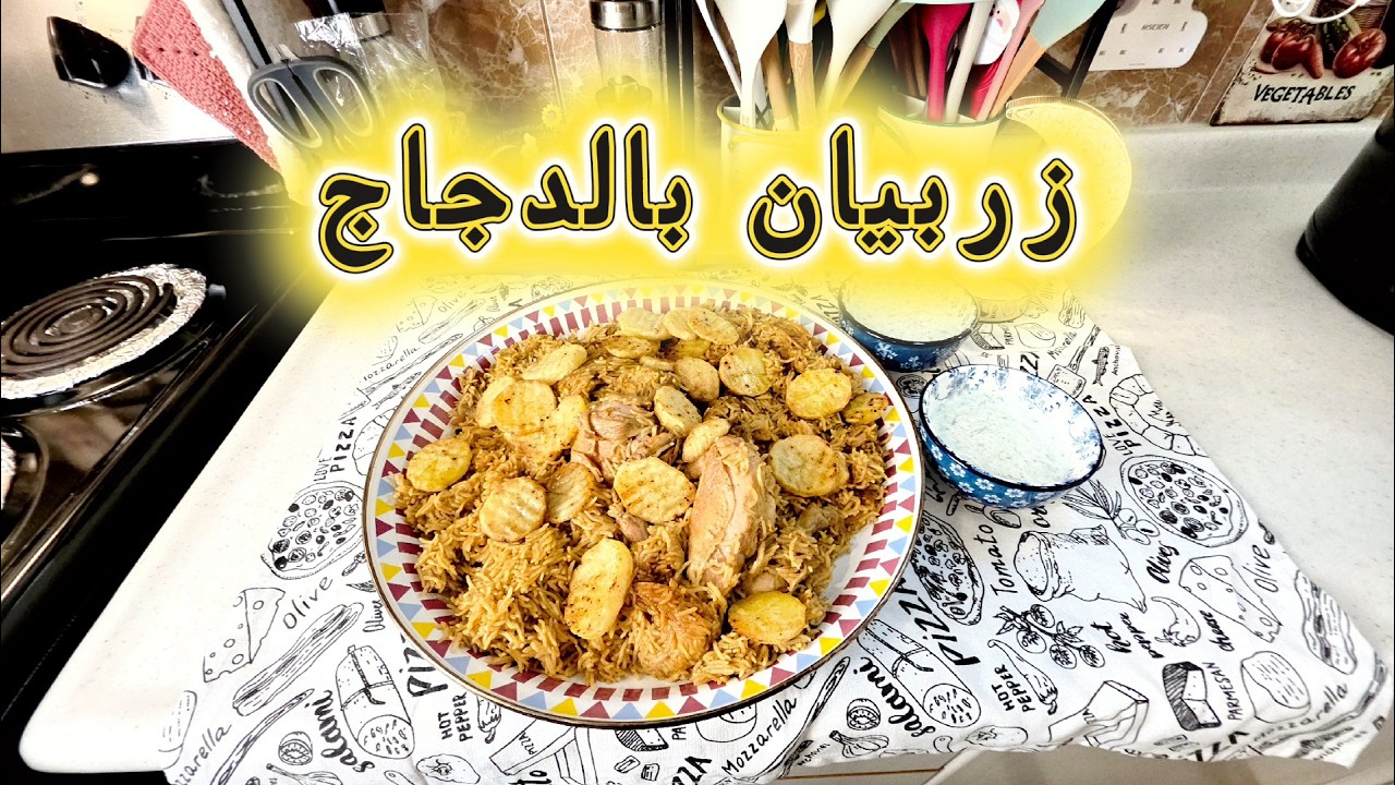 طريقة عمل  زربيان بالدجاج بأسهل طريقة وأسرع سحور #وصفات_رمضان
