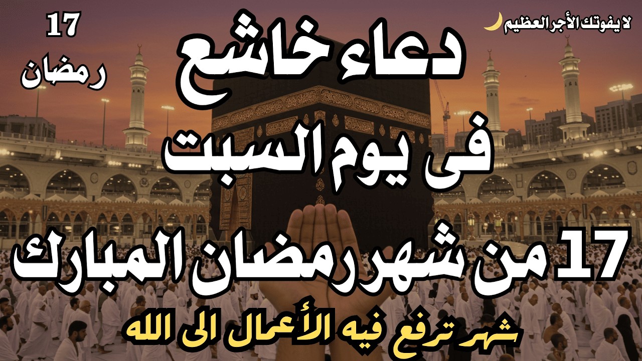 دعاء خاشع فى يوم الجمعة 16 من شهر رمضان المبارك🌙دعاء يفتح لك أبواب الفرج فى هذا الشهر العظيم