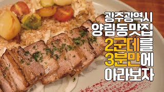 광주광역시 데이트 코스 1번지~ 양림동에 숨어있는 맛집 두 군데 알려드림 ! !