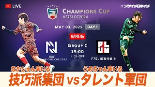 【全国大会】F7SL CHAMPIONS CUP 2024｜N vs プラムワン｜なかしゅん率いる技巧派集団 vs うめちゃん率いるタレント軍団【ソサイチ】【7人制サッカー】【日本一】