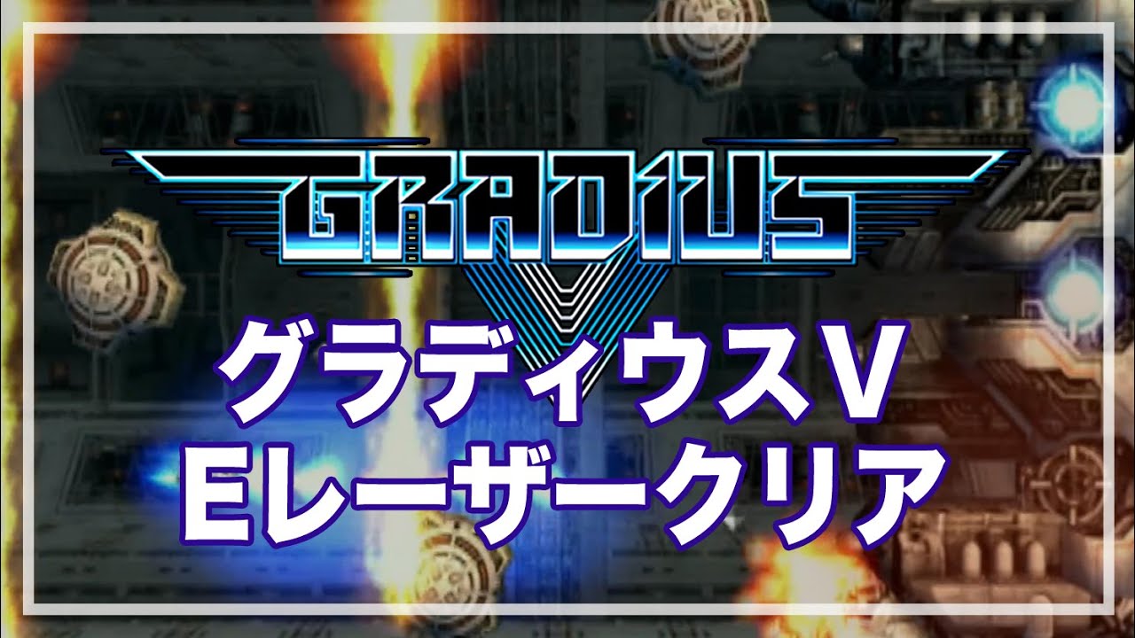 PS2 グラディウス５ Gradius V - (PS2) PlayStation 2 [Pre-Owned] | J&L Game