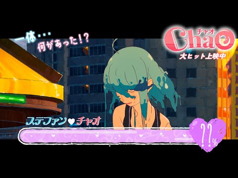 映画『ChaO』恋のバロメーター編／ 大ヒット上映中 - YouTube