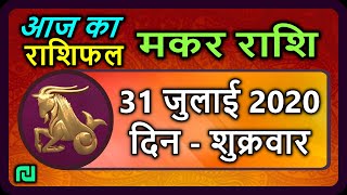 Makar Rashi 31  July 2020 | Aaj Ka Makar Rashifal | मकर राशि 31   जुलाई शुक्रवार