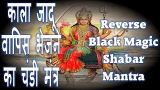 REVERSE BLACK MAGIC CHANDI SHABAR MANTRA