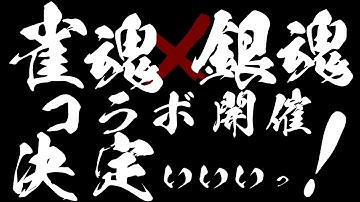 雀魂×銀魂コラボ決定プロモーションアニメ