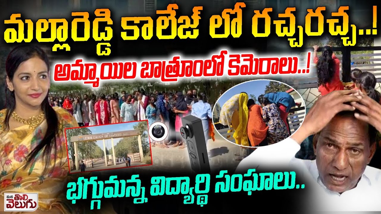 మల్లారెడ్డి కాలేజ్ లో రచ్చరచ్చ..! అమ్మాయిల బాత్రూంలో కెమెరాలు..! Malla Reddy Collage Incident