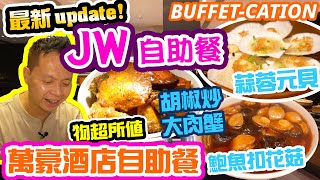 【Hotel Food Tour】Best Buffet in Hong Kong? JW Marriott Hotel Hong Kong