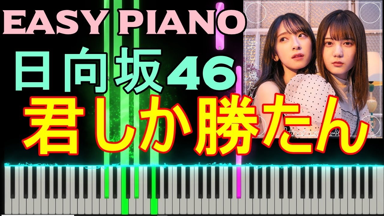 君しか勝たん 日向坂46 コード進行解析 ピアノコード ギターコード コード進行解析サイト