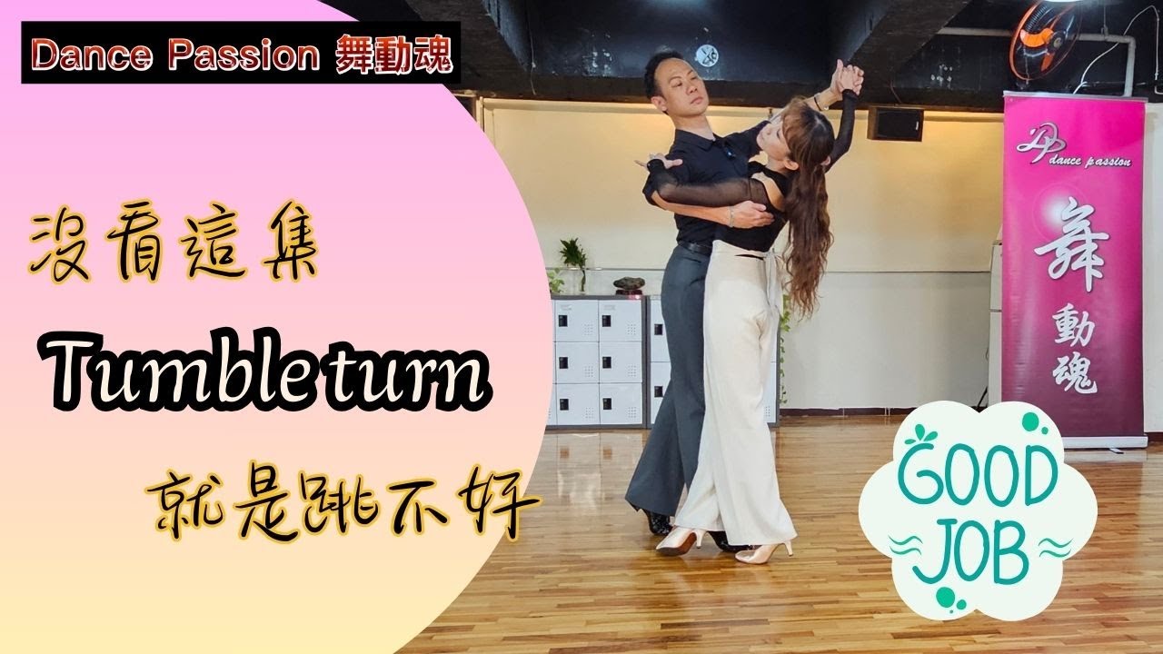 【國標小學堂 摩登技術篇】沒看這集，Tumble Turn就是跳不好！！！