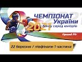 Чемпіонат України з боксу серед юніорів 22.03.2021 півфінали 1 частина