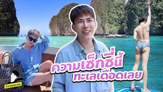 ความเซ็กซี่นี้ ทะเลเดือดเลย | ใช่ค่ะ EP.110