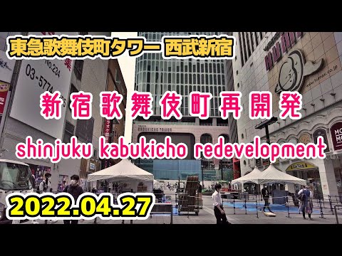 東京・新宿歌舞伎町再開発 東急歌舞伎町タワー周辺 tokyo shinjuku kabukicho redevelopment 2022-04-27