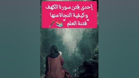 إحدى فتن سورة الكهف وكيفية النجاة منها " فتنة العلم " 📚