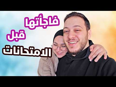 مفاجأة من عصومي لجناوي | شوفوا ردة فعلها 😍