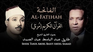 سورة الفاتحة |  للشيخ طارق عبد الباسط عبد الصمد