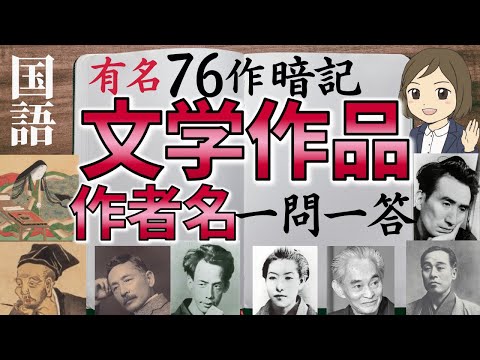 【文学作品の作者文豪名一問一答】日本の有名な小説・随筆・歌集全75冊／聞き流し