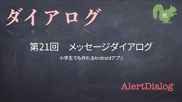 第21回　メッセージダイアログ【小学生でも作れるAndroidアプリ】【Kotlin】【Compose】