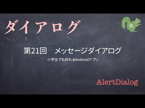 第21回　メッセージダイアログ【小学生でも作れるAndroidアプリ】【Kotlin】【Compose】