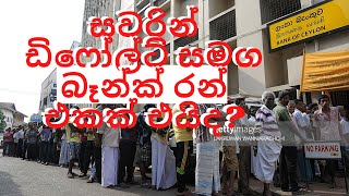 ඔබේ ස්ථාවර තැන්පතු සහ කොටස් අනතුරේද? SRILANKA sovereign debt default will lead banking run or not?