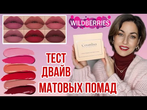 Видео: ПОМАДЫ с WILDBERRIES ЗА 300 ₽ | СВОТЧИ НА ГУБАХ 