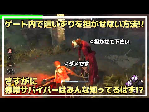 【DBD】ゲート内でキラーに 『這いずりを担がせない』小ワザ紹介！【らすたまお切り抜き】
