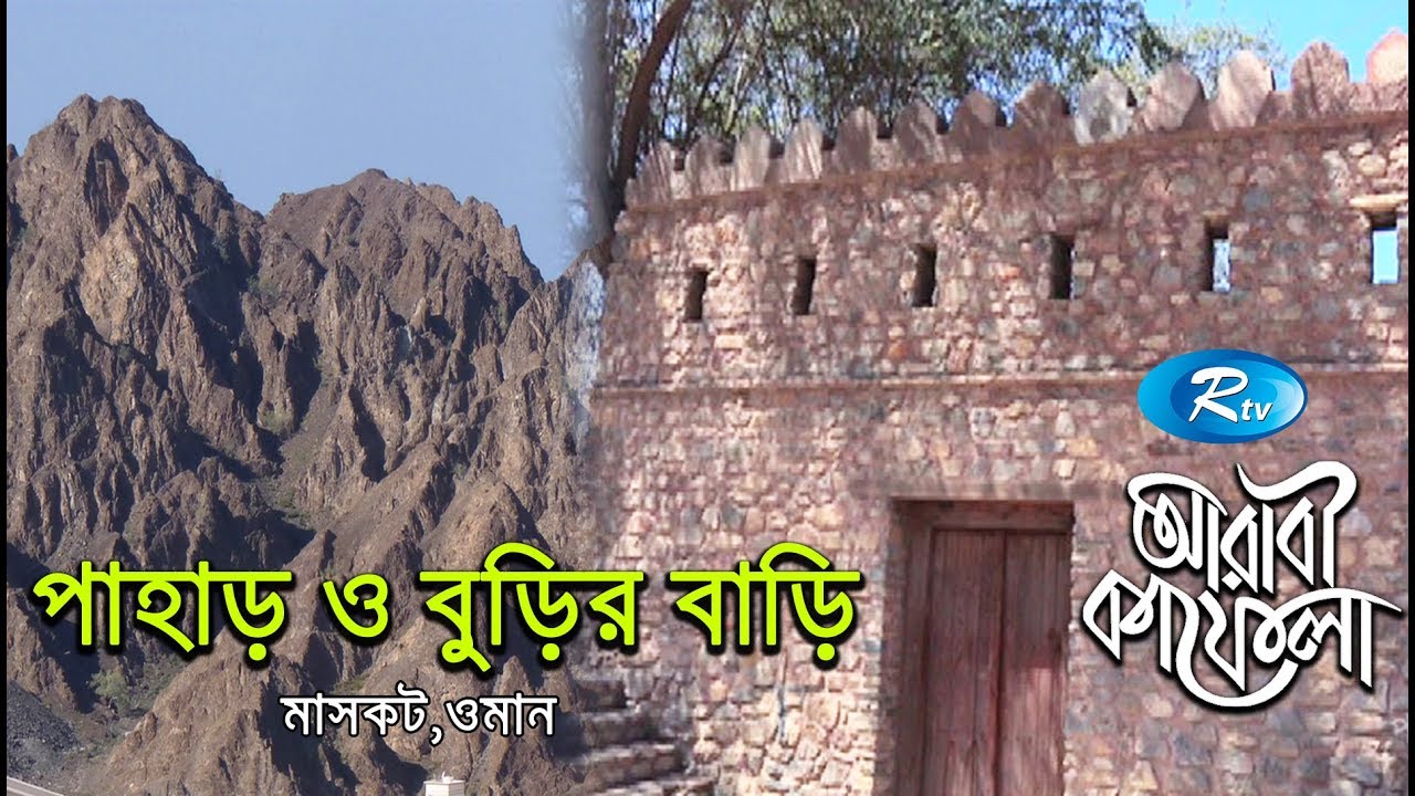 পাহাড় ও বুড়ির বাড়ি মাসকট, সালালাহ্ ওমান  | Ep-20 | Arabi Kafela | Rtv Islamic Show